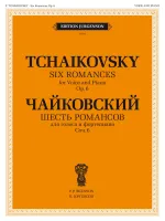 100028ИЮ Чайковский П. Шесть романсов соч. 6. Для голоса и фортепиано, издательство "П. Юргенсон"