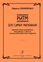 Пилипенко Л. Ритм. Для самых маленьких. Методическая разработка, издательство "Композитор"