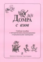 Домра с азов. Учебное пособие с метод. рекоменд. и муз. примерами, издательство «Композитор»