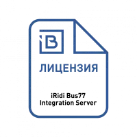 Лицензия Bus77 Integration Server iRidi [i3-hss-bus77is]