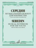 17957МИ Середин Г. Музыкальный блокнот для юношества. Сюита для баяна, издательство "Музыка"