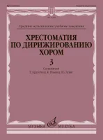 15448МИ Хрестоматия по дирижированию хором. В 4 вып. Вып. 3, издательство "Музыка"