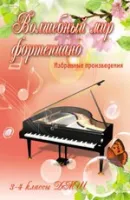 ИЗД-ВО ФЕНИКС Волшебный мир фортепиано: избранные произведения: 3-4 классы ДМШ, авт. Барсукова - Книга с нотами / аккордами