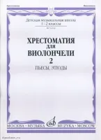 Изд-во Музыка Хрестоматия для виолончели.1-2 кл ДМШ Ч2. Пьесы. этюды