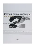 17110МИ Фортепианные ансамбли для детей. Произведения для 2 ф-о в 8 рук. Ст.кл. ДМШ, Издат. "Музыка"
