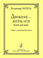 Мазель В. Движение - жизнь моя. Теория и практика движения, издательство "Композитор"