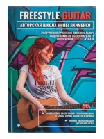 Якименко Н. Freestyle Guitar. Авторская школа Нины Якименко, издательство "Феникс"
