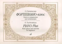 16885МИ Тычинская О.И. Фортепиано-плюс: Пьесы и упражнения для начинающих, издательство «Музыка»
