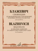 07393МИ Блажевич В. Секвенции. 26 мелодических упражнений для тромбона, издательство "Музыка" Москва