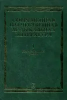 15294МИ Современная отечественная муз. литература. Вып.1: 1917-1985. Для музучилищ, Издат. "Музыка"
