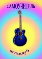 Изд-во Шумидуб Самоучитель игры на гитаре. А.Шумидуб