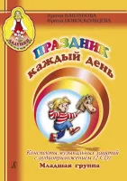 Каплунова И., Новоскольцева И. Праздник каждый день. Младшая  группа+2 CD, издательство "Композитор"