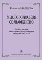 Абдуллина Г. Многоголосное сольфеджио. Учебное пособие, издательство "Композитор"