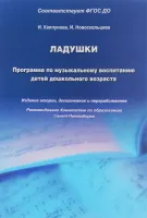 Каплунова И., Новоскольцева И. Ладушки. Программа по музыкальному воспитанию, издат. "Композитop"
