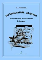 Резникова Е. Музыкальные задачки. 2-й кл. Рабочая тетрадь по сольфеджио, издательство "Композитор"