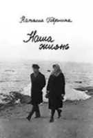 Гаврилина Н. Наша жизнь (по дневникам и не только), издательство «Композитор»