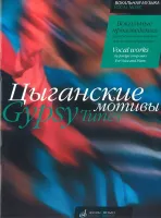 15946МИ Цыганские мотивы. Вокальные произведения зарубежных композиторов, издательство "Музыка"