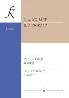 Моцарт. Концерт No23, издательство "Композитор"