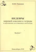 Тимонин М. Шедевры мировой классики и эстрады для синтезатора, вып.1, Хобби Центр