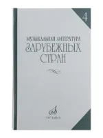16449МИ Музыкальная литература зарубежных стран. Вып.4, Учеб. пособие для музучилищ, Издат. "Музыка"