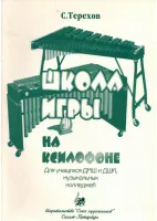 Терехов С. Школа игры на ксилофоне, издательство "Союз художников"