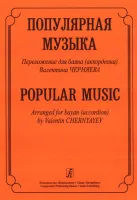 Популярная музыка. Переложение для баяна (аккордеона), Издательство «Композитор»