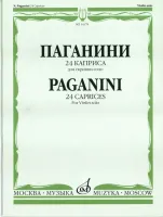 14178МИ Паганини Н. 24 каприса. Для скрипки соло/Ред.А.И.Ямпольского, Издательство «Музыка»