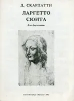 Изд-во Музыка Скарлатти Д. Ларгетто. Сюита: Для фортепиано