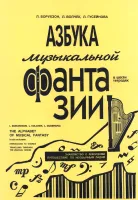 Борухзон. Азбука музыкальной фантазии т.2-3, издательство "Композитор"