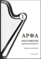Дымская О. Арфа. Хрестоматия. Педагогический репертуар, 1 год обучения, издательство "Композитор"