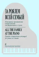 Морено С. За роялем всей семьей. Попул. произв. для ф-но в 4 руки, издательство "Композитор"