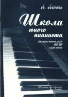 Лапина Л. Школа юного пианиста, издательство "Союз художников"