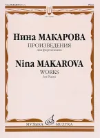 16589МИ Макарова Н.В. Произведения для фортепиано, издательство "Музыка"