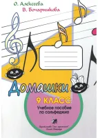 Алексеева О., Бочарникова В. Домашки 9 класс, издательство "Союз художников"