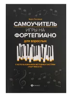 Поливода Б. Самоучитель игры на фортепиано для взрослых, издательство "Феникс"