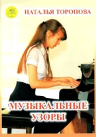 Торопова Н.М. Музыкальные узоры. Этюды и пьесы для фортепиано, Издательский дом "Фаина"