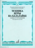 Изд-во Музыка Техника игры на балалайке: Гаммы и упражнения /Сост. И. Иншаков,...