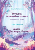 Геталова О. Музыка волшебного леса. Фортепианный альбом, издательство "Композитор"