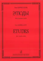 Кириллов Л. Этюды для альта соло, издательство «Композитор»