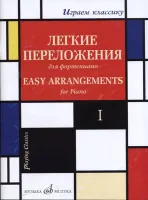 17329МИ Играем классику. Легкие переложения для фортепиано. Вып.1, издательство "Музыка"