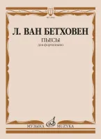 15844МИ Бетховен Л. ван Пьесы для фортепиано , издательство "Музыка"