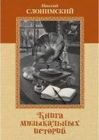 Слонимский Н. Книга музыкальных историй, перевод А. Майкапара, издательство MPI