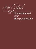 12972МИ Раков Н.П. Практический курс инструментовки. Учебник, издательство "Музыка"