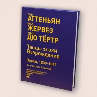 Избранные произведения из семи танцевальных сборников Пьера Аттеньяна для консорта блокфлейт