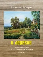 Фёдоров А. В деревне. Сюита для оркестра русских народных инструментов, издательство MPI