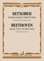 11980МИ Бетховен Л. ван Избранные увертюры. Переложение для фортепиано, издательство "Музыка"