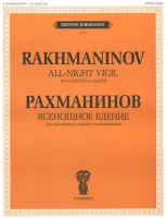 J0118 Рахманинов С.В. Всенощное бдение. Для смеш. хора без сопровожд., издательство "П. Юргенсон"