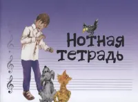 17246МИ Нотная тетрадь с увеличенным нотным станом (синяя), Издательство "Музыка"