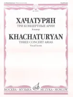 16990МИ Хачатурян А.И. Три концертные арии. Для высокого голоса и симф. орк.. Клавир, Издат. "Музыка