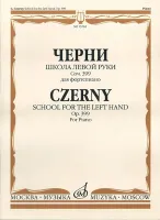 15762МИ Черни К. Школа левой руки. Соч. 399. Для фортепиано, Издательство «Музыка»